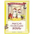 russische bücher: Жемм П. - Миссия "Троянский конь"