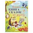 russische bücher: Ульева Е. - Большая книга сказок про дружбу