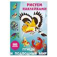 russische bücher: Дмитриева В.Г. - Птицы и подводный мир