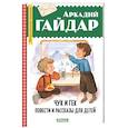 russische bücher: Гайдар А. - Чук и Гек. Повести и рассказы для детей