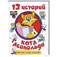 russische bücher: Коннова Е.С. - 13 историй кота Леопольда. Жизнь среди мышей