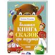 russische bücher: Ульева Е. - Большая книга сказок про игрушки