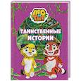 russische bücher: Каштанова Ю. - Лео и Тиг. Таинственные истории