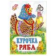 russische bücher:  - Курочка Ряба