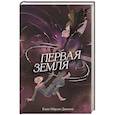 russische bücher: Ками Мёрдок Дженсен - Первая земля (#1)