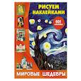 russische bücher: Дмитриева В.Г. - Мировые шедевры