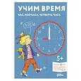 russische bücher:  - Учим время. Час, полчаса, четверть часа. Знакомимся с часами и учимся определять время. Развивающие тетради