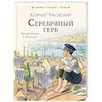 russische bücher: Чуковский К.И. - Серебряный герб