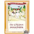 russische bücher: Жемм П. - По следам Минотавра