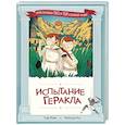 russische bücher: Жемм П. - Испытание Геракла