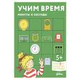 russische bücher:  - Учим время. Минуты и секунды. Планируем свой день. Развивающие тетради вместе с Конни!