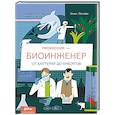 russische bücher: Стоянова Э., Потапова Н. - Профессия - биоинженер: От бактерий до киборгов
