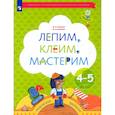 russische bücher: Салмина Нина Гавриловна - Лепим, клеим, мастерим. Пособие для детей 4-5 лет