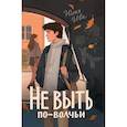 russische bücher: Ива Ю.И. - Не выть по-волчьи