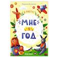 russische bücher: Доманская Л.В. - Мне 1 год