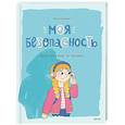 russische bücher:  - Моя безопасность: дома, на улице, за городом