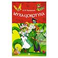 russische bücher: Чуковский К.И. - Муха-Цокотуха