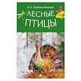 russische bücher: Соколов-Микитов И.С. - Лесные птицы