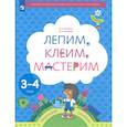 russische bücher: Салмина Нина Гавриловна - Лепим, клеим, мастерим. Пособие для детей 3-4 лет