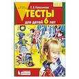russische bücher: Колесникова Елена Владимировна - Тесты для детей 6 лет