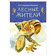 russische bücher: Соколов-Микитов И.С. - Лесные жители