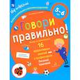 russische bücher: Ушакова Оксана Семеновна - Говори правильно!Тетрадь по развит.речи д/дет.5-6л