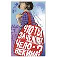 russische bücher: Никольская А., Михайленко Т.В. - Что ты за человек, Человекина?