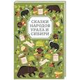 russische bücher:  - Сказки народов Урала и Сибири