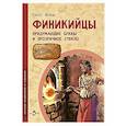 russische bücher: Литвяк Е. - Финикийцы. Придумавшие буквы и прозрачное стекло