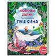 russische bücher: Пушкин А.С. - Любимые сказки Александра Пушкина: сборник сказок