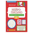russische bücher: Свичкарева Л.С. - Нейрописьмо: развиваем навыки скорописания