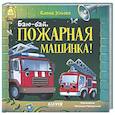 russische bücher: Ульева Е.А. - Баю-бай, пожарная машинка!