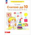 russische bücher: Шевелев Константин Валерьевич - Считаю до 10 [Р/т] 4-5 лет