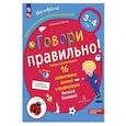 russische bücher: Ушакова Оксана Семеновна - Говори правильно!Тетрадь по развит.речи д/дет.3-4л