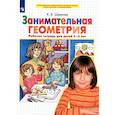 russische bücher: Шевелев Константин Валерьевич - Занимательная геометрия [Р/т 5-6л]