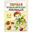 russische bücher: Крашенинникова С.А. - Первая энциклопедия малыша