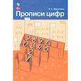 russische bücher: Ордынкина Ирина Сергеевна - Прописи цифр ФГОС