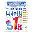 russische bücher: Шевелев Константин Валерьевич - Учимся писать цифры.  5-7лет
