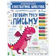 russische bücher: Шевелев Константин Валерьевич - Готовим руку к письму.Д/дет.5-7л