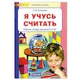 russische bücher: Игнатьева Лариса Викторовна - Я учусь считать. Рабочая тетрадь для детей 3-4 лет. ФГОС ДО