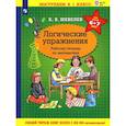 russische bücher: Шевелев Константин Валерьевич - Математика.Логические упражнения.Рабочая тетрадь. Для детей 6-7 лет