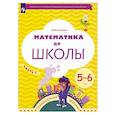 russische bücher: Султанова Марина Наумовна - Математика до школы 5-6 лет. Часть 2