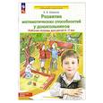 russische bücher: Шевелев Константин Валерьевич - Развитие математических способностей у дошкольников. Рабочая тетрадь для детей 6-7 лет.