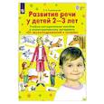 russische bücher: Колесникова Елена Владимировна - Развитие речи у детей 2-3 лет. Учебно-методическое пособие. ФГОС ДО