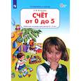 russische bücher: Игнатьева Лариса Викторовна - Счет от 0 до 5 [Р/т] 4-5 лет