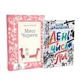 russische bücher: Дашевская Н.С., Мюрай М.-О. - Мисс Черити; День числа Пи (комплект из 2-х книг)