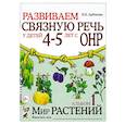 russische bücher: Арбекова Н.Е. - Развиваем связную речь у детей 4-5 лет с ОНР. Альбом 1. Мир растений