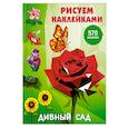 russische bücher: Дмитриева В.Г. - Дивный сад