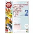 russische bücher: Теремкова Н.Э. - Логопедические домашние задания для детей 5-7 лет с ОНР.  Альбом  2