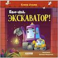 russische bücher: Ульева Е.А. - Баю-бай,  экскаватор!